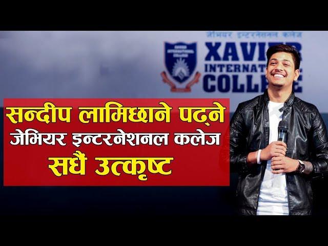 सन्दीप लामिछाने पढ्ने जेभियर इन्टरनेशनल कलेज सधैं उत्कृष्ट । Xavier International college