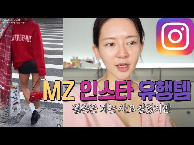 MZ세대의 인스타 핫템 위시리스트 알아보자 : 뷰티 패션 리빙 다 모임