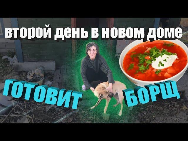 ВТОРОЙ ДЕНЬ В НОВОМ ДОМЕ // ГОТОВИТ БОРЩ