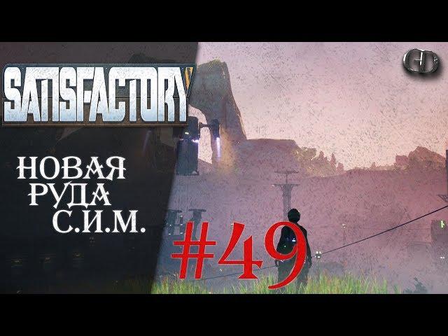 Satisfactory #49 ► Новая руда СИМ