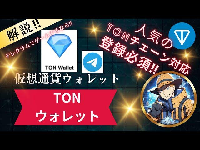 【仮想通貨ウォレット】解説‼TONウォレットとは？～人気のTONチェーン対応テレグラムウォレット‼～