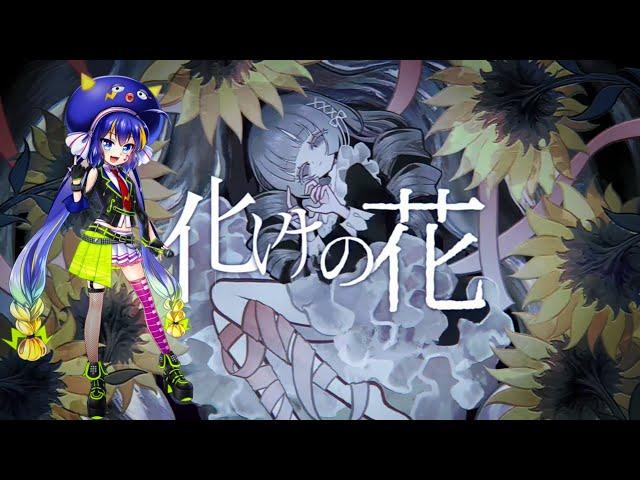 化けの花/Bake no Hana - 音街ウナ/Otomachi Una [VOCALOIDカバー]