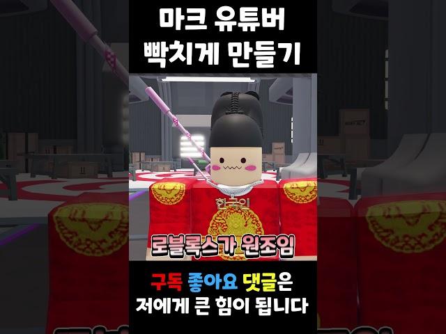 마크 유튜버 파크모님 빡치게 만드는 법