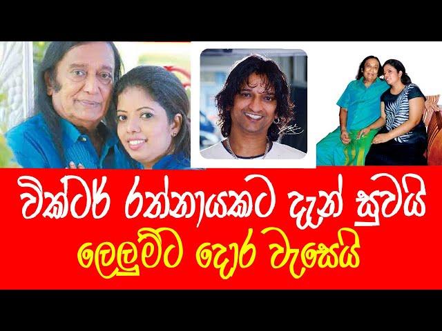 Vicktor Ratnayake තාත්තාට දැන් සනීපයි - ලෙලුම් රත්නායක