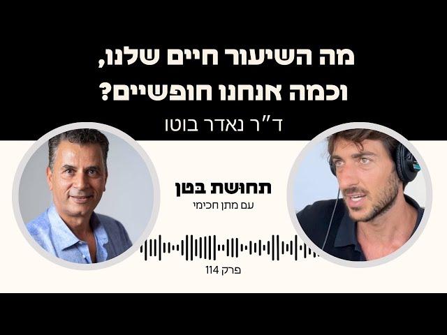 פרק 114: ד״ר נאדר בוטו - מה השיעור חיים שלנו, וכמה אנחנו חופשיים?