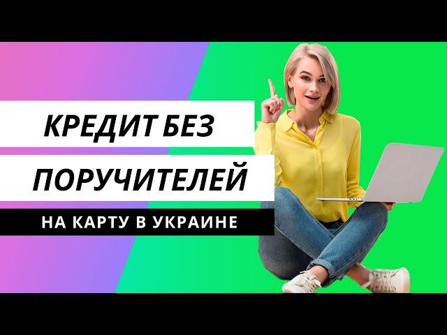 Кредит онлайн без поручителей на карту в Украине