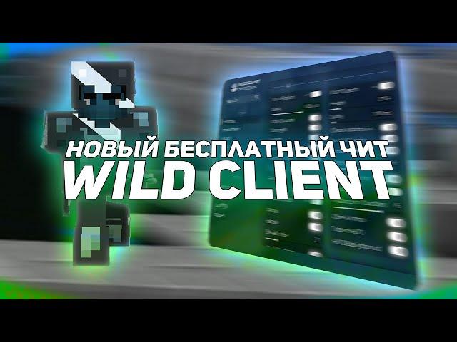 НАКОНЕЦ-ТО! РЕЛИЗ WILD REBORN | НОВЫЙ WILD CLIENT | ПОЛНЫЙ ОБЗОР НОВОГО ВИЛДА | СЛИВ КРЯКА WILD CC