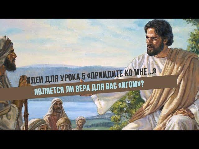 Идеи для урока 5 "Приидите ко Мне..."