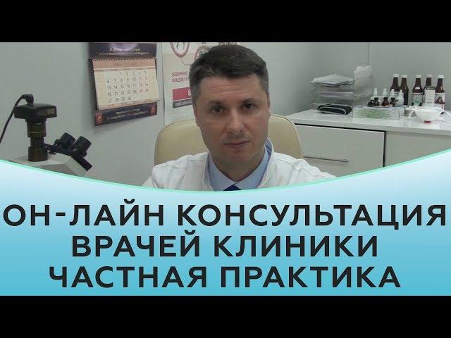 Он-лайн консультация врачей клиники Частная практика