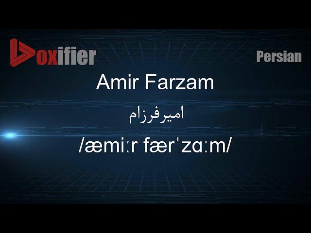 How to Pronunce Amir Farzam (امیرفرزام) in Persian (Farsi) - Voxifier.com