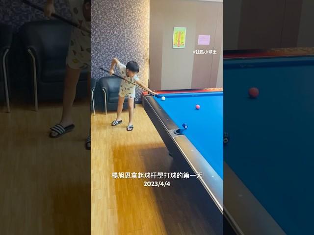 這是旭恩拿起球杆學打撞球的第一天- 2023/4/4