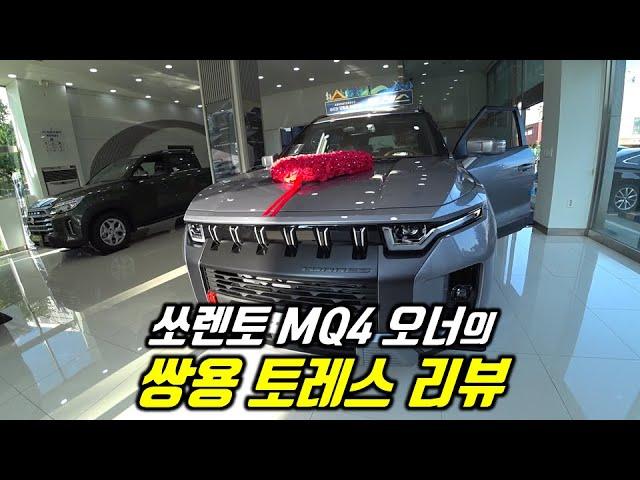 쏘렌토 하이브리드 오너가 본 쌍용 토레스