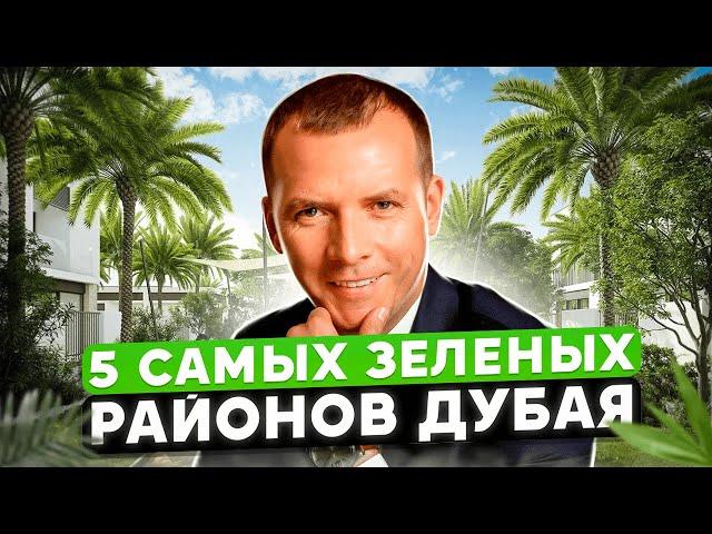 5 САМЫХ ЗЕЛЕНЫХ РАЙОНОВ ДУБАЯ. НЕДВИЖИМОСТЬ ДУБАЯ