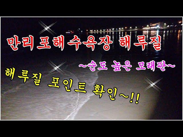 태안 만리포해수욕장 해루질+해루질 포인트 확인~순도 높은 모래판~!!Check out the highlights of Taean Mallipo Beach clam fishing