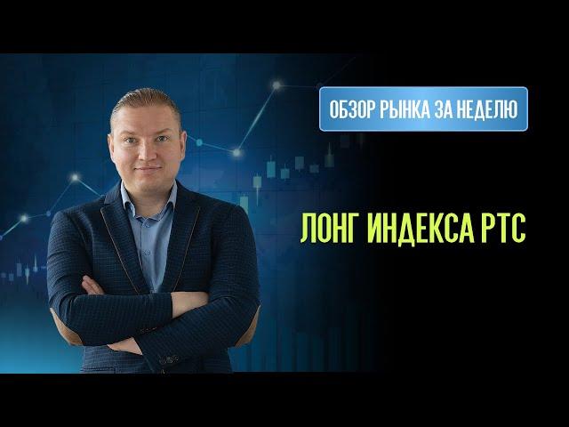 Куда летит курс доллара? Лонг индекса РТС!