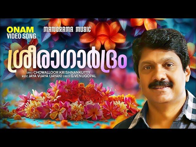 Sreeragardram Malayalam | Onam Video Song | G Venugopal | Chowalloor Krishnankutty | Jaya Vijaya