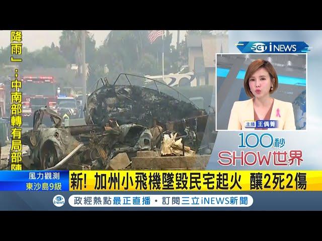 #iNEWS最新 美國加州小飛機墜落意外撞毀民宅 還"起火燃燒" 兩人當場喪命....│【國際局勢。先知道】20211012│三立iNEWS