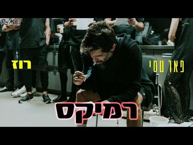 פאר טסי - רוז (רוני מלר רמיקס)