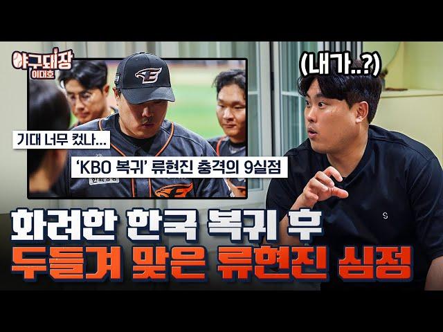 류현진이 말하는 메이저리그와 KBO의 차이