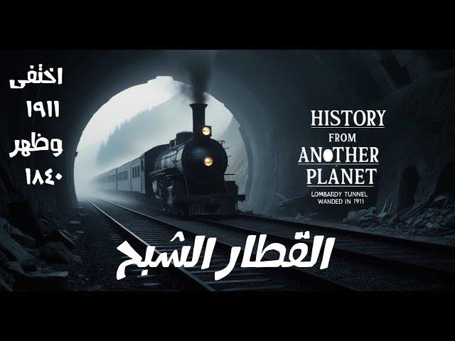 قطار زانيتي الشبح: اختفاء غامض في عام 1911 وظهور غير متوقع في عام 1840