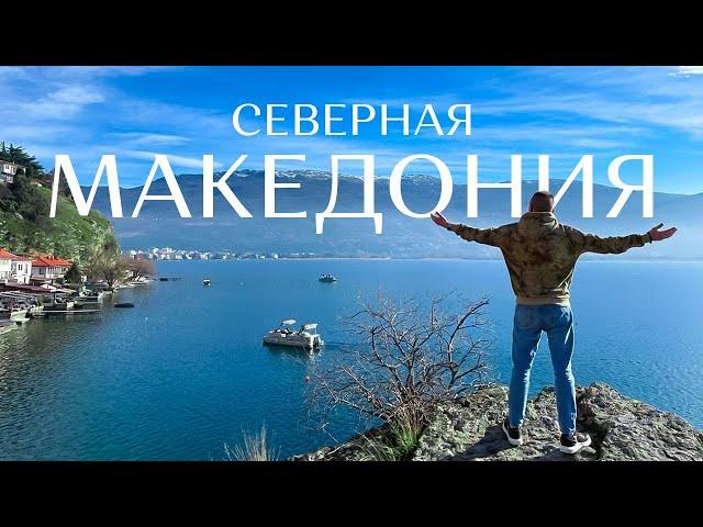 САМАЯ ДЕШЕВАЯ СТРАНА ЕВРОПЫ — СЕВЕРНАЯ МАКЕДОНИЯ | Охрид. Жемчужина Македонии. Скопье.