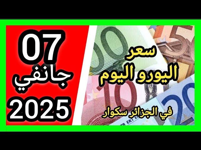 سعر اليورو اليوم في الجزائر سكوار سعر الدولار سعر جنيه إسترليني مقابل دينار الجزائري 2025