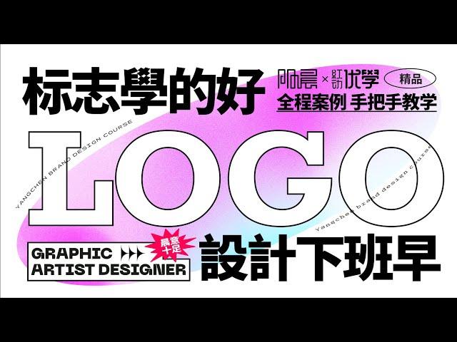 【平面设计教程】LOGO设计思路大解析，新手小白一学就会！