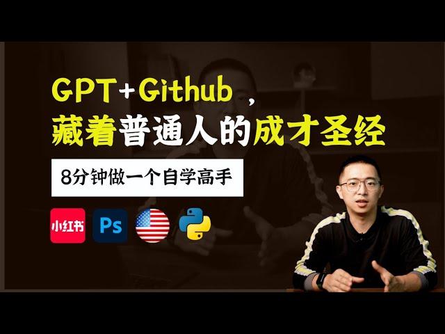 用Github爆款ChatGPT指令，自学任何领域的系统知识