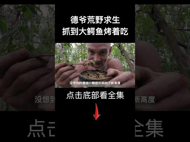 德爷荒野求生，单杀巨鳄烤肉吃！ #荒野求生 #survivalalone