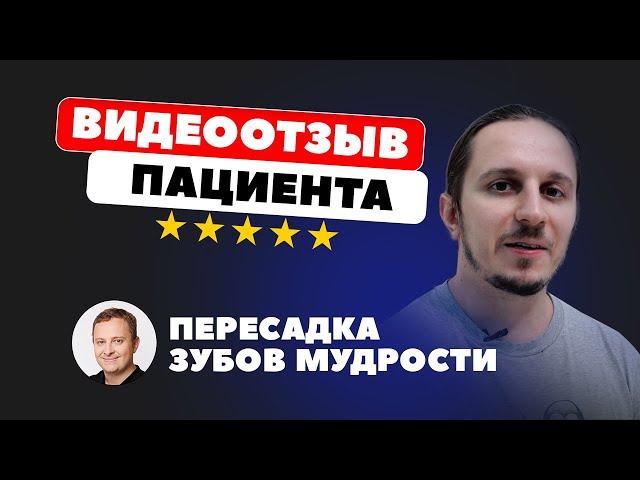 Пересадка 2 зубов мудрости. Отзыв пациента об имплантации собственных зубов.