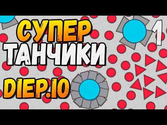 СУПЕР ТАНЧИКИ ► Diep.io