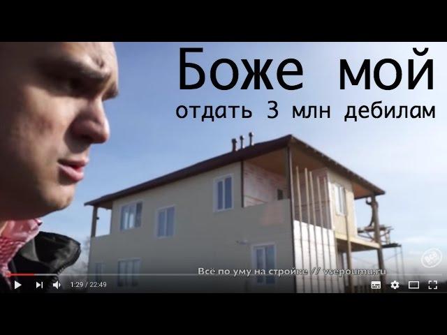 Хватит отдавать деньги дуракам. СИП-дом в пол цены. Все по уму