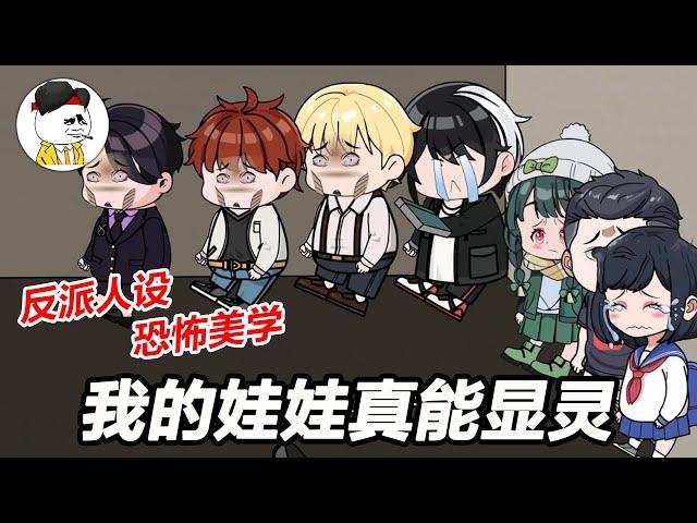 Eng sub《我的娃娃真能显灵》EP1~20 我虽为无敌，但我只杀恶人！#都市 #爽文 #逆袭 #沙雕动画 #沙雕梦趣社