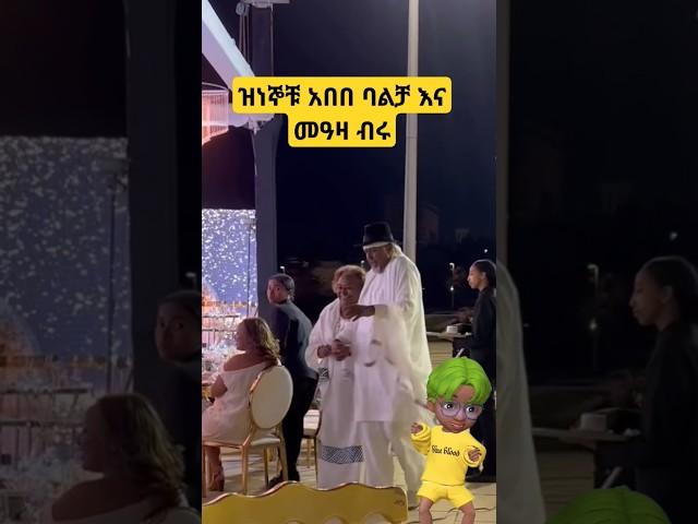 ዝነኞቹ አንጋፋ ጥንዶች  አበበ ባልቻ እና ባለቤቱ መዓዛ ብሩ የሸገር ሬዲዎ ባለቤቷች  እረጅም እድሜና ጤና ለእናንተ ይሁን
