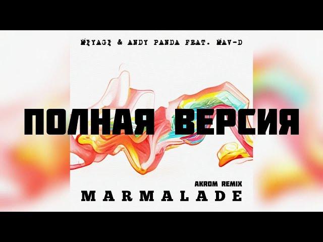 Miyagi & Andy Panda feat. Mav-d - Marmalade [ПОЛНАЯ ВЕРСИЯ]