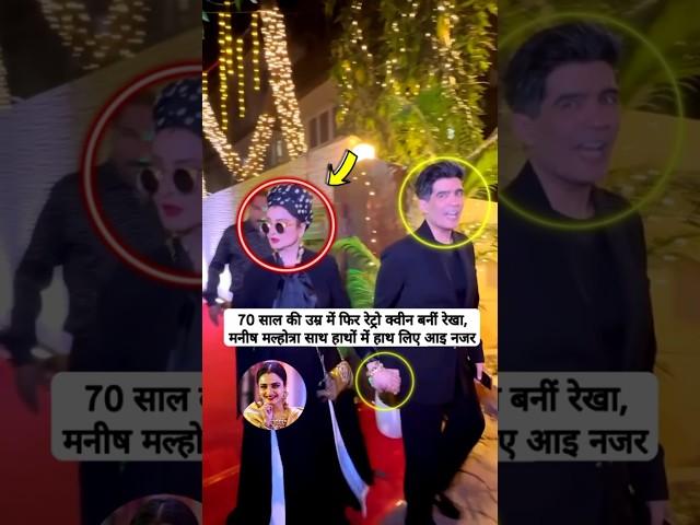 Rekha became retro queen again at the age of 70, Manish Malhotra seen hand in hand #shorts