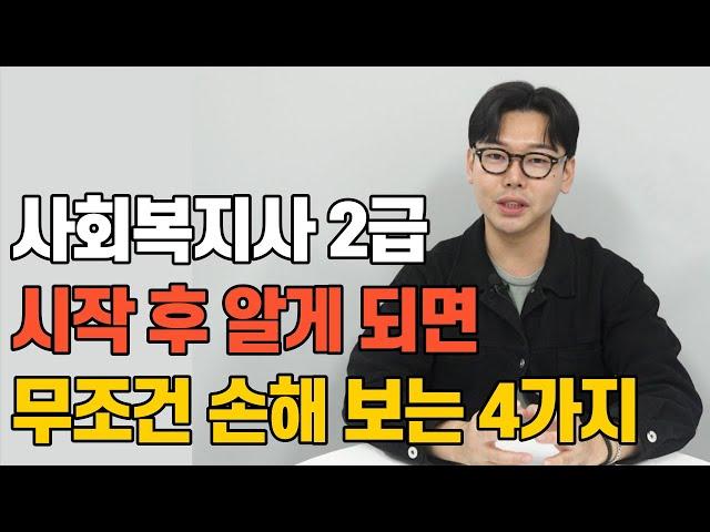 학점은행제 사회복지사 2급 시작 전 꼼꼼히 알아보는 4가지 방법