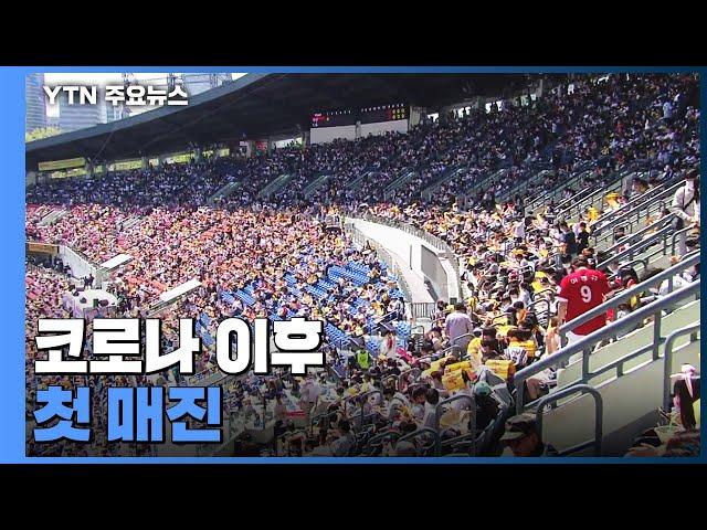코로나 이후 첫 매진...'야구장 주인공은 어린이!' / YTN