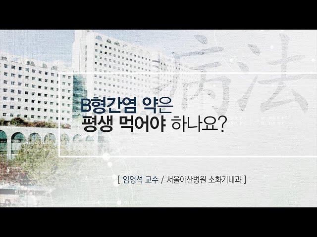 B형간염 약은 평생 먹어야 하나요?  [AMC 병법]