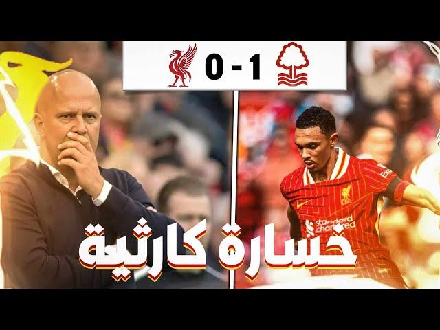 ليفربول يخسر من نوتنغهام علي ملعب الانفيلد !! من يتحمل الخساره الكارثيه