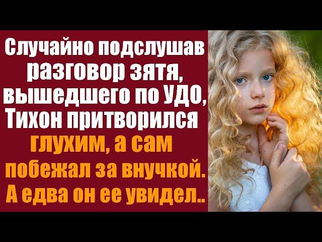 Случайно подслушав разговор зятя, вышедшего по УДО, Тихон притворился глухим, а сам побежал за...