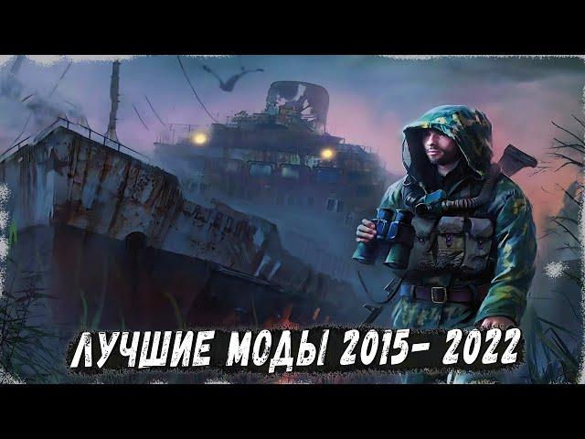 S.T.A.L.K.E.R ТОП - 10 ОТЛИЧНЫХ МОДОВ 2018-2022