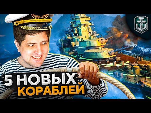 МОИ НОВЫЕ КОРАБЛИ. Левша играет в WOWS