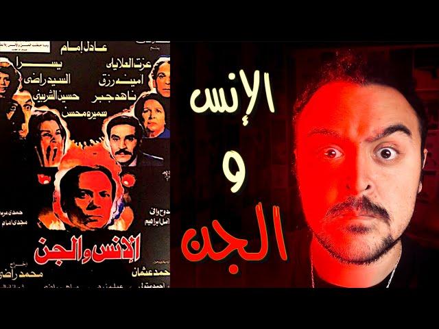 فيلملوخية - أخطاء فيلم الانس و الجن