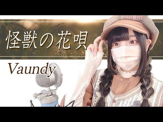 Vaundy - '怪獣の花唄 ( A Monster's Flower Song )' COVER by ココル原人 ｜ Cocolu Genjin