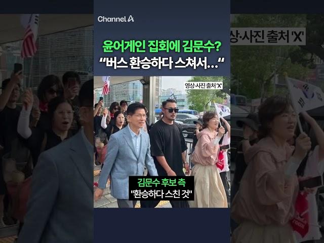 윤어게인 집회에 김문수? "버스 환승하다 스쳐서…" / #채널A #shorts #DLAB