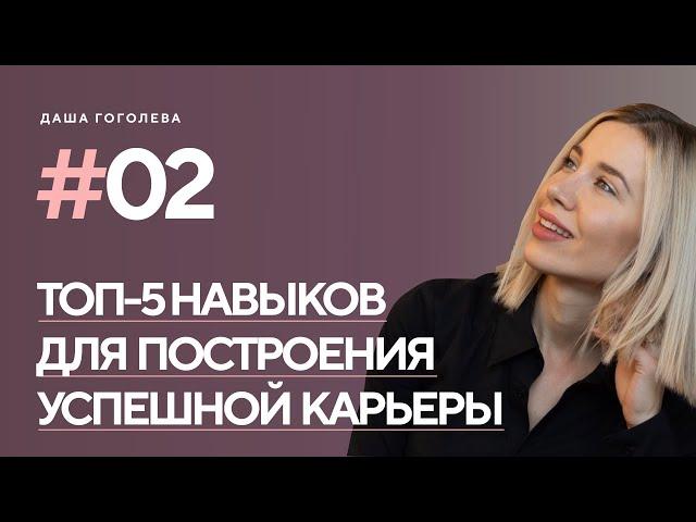 Топ-5 навыков для построения успешной карьеры.