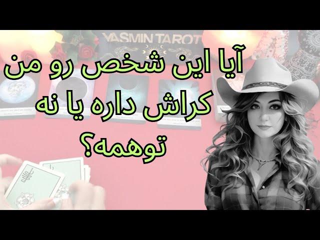 فال تاروت با یَسمین - آیا این شخص رو من کراش داره یا نه توهمه؟