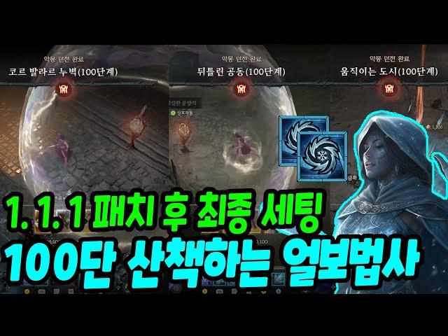 디아블로4 패치1.1.1 원소술사 최종세팅. 100단 그냥 맞으면서 산책한다 | 센터로드TV