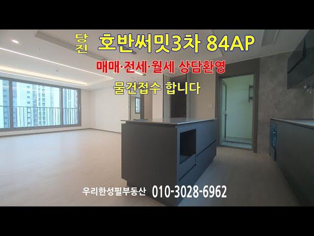 [당진호반써밋3차84AP소개영상] |우리한성필부동산|공제보험2억가입